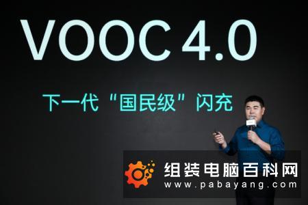 VOOC闪充三大技术平台完善升级,将领先商用